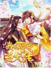 琴帝第88话缩略图